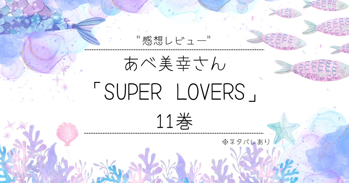 スーパーラヴァーズ Super Lovers 11巻漫画レビュー ネタバレあり ぱうブログ