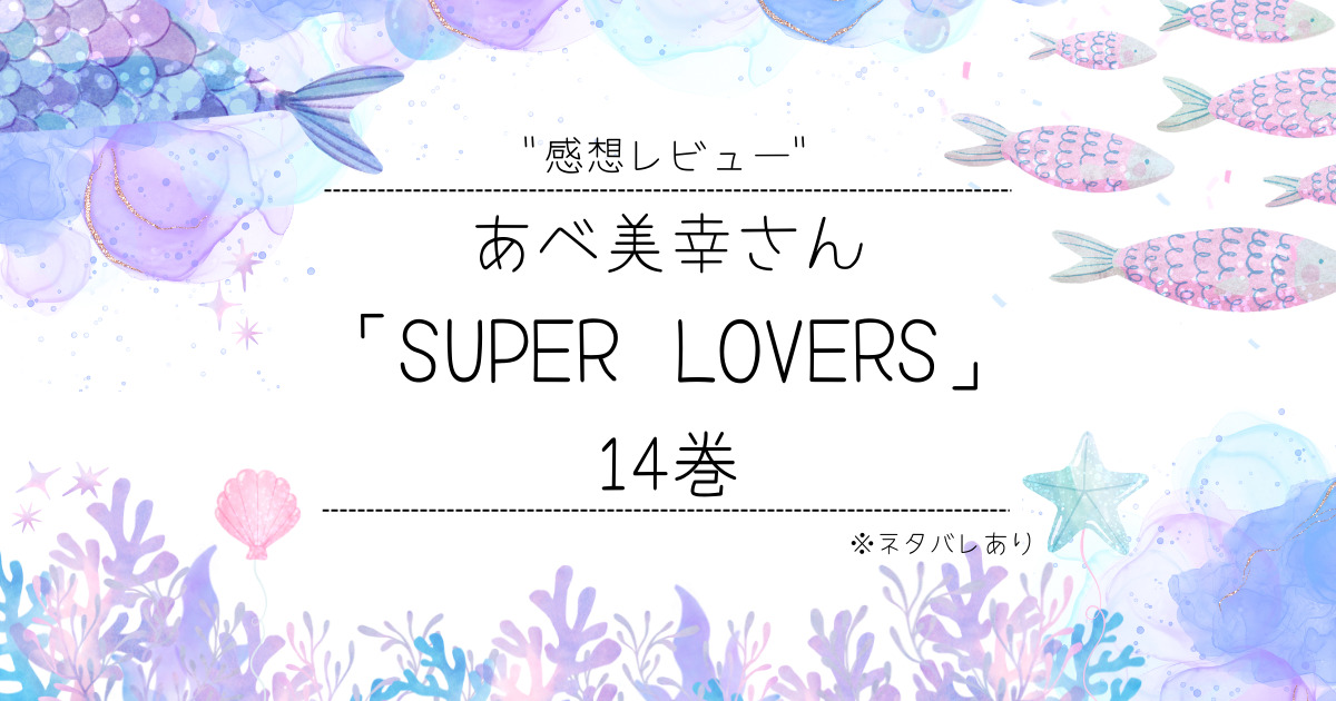 スーパーラヴァーズ【SUPER LOVERS】14巻漫画レビュー※ネタバレあり ...